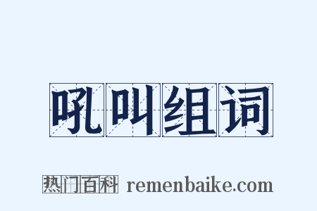 吼叫组词是什么意思的图片